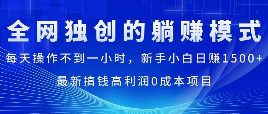 每天操作不到一小时，新手小白日赚1500+，最新搞钱高利润0成本项目⭐每天操作不到一小时，新手小白一天1500 ，最新搞钱高利润0成本项目