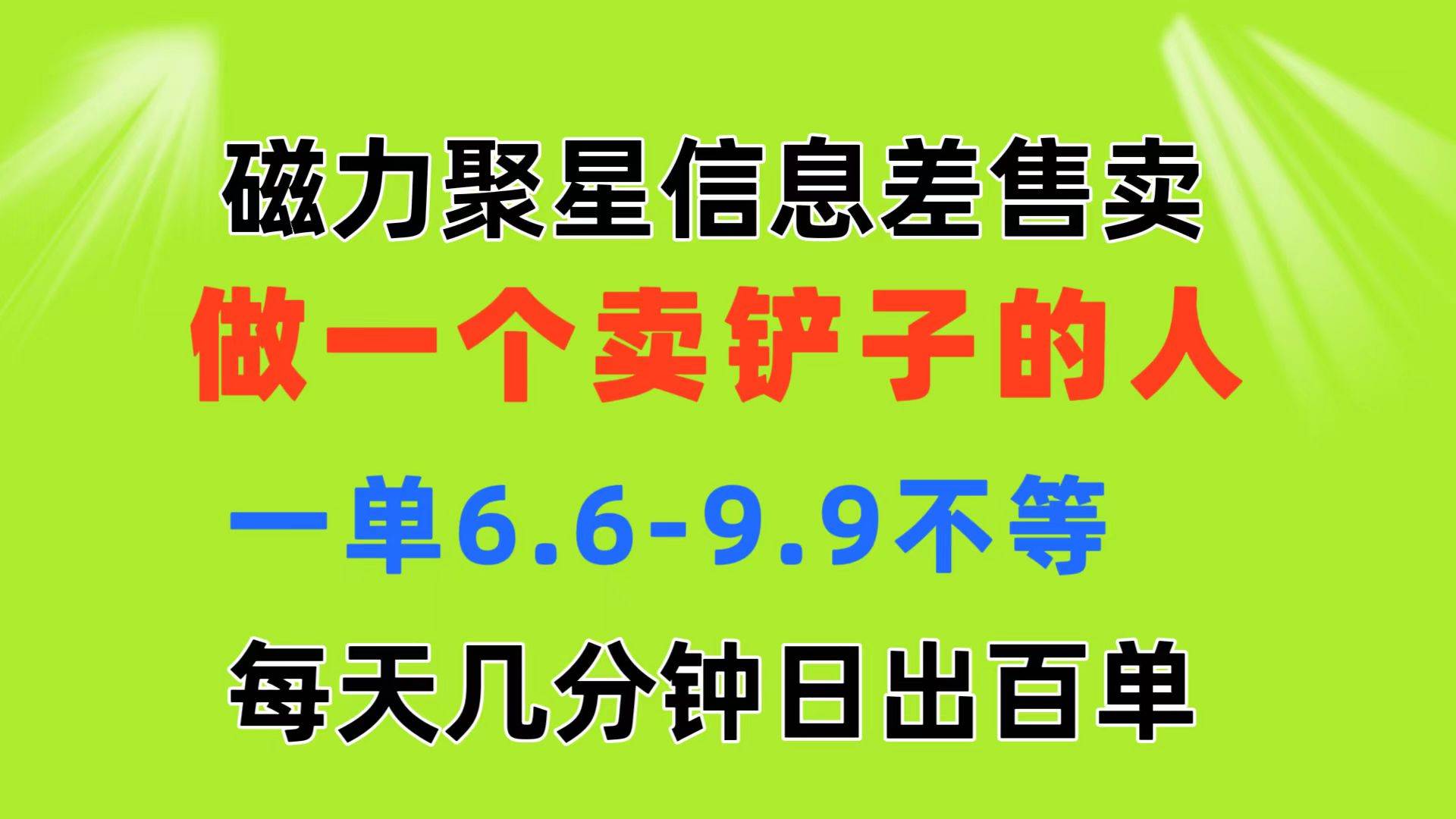 54-磁力聚星信息差 做一个卖铲子的人 一单6.6-9.9不等  每天几分钟 日出百单