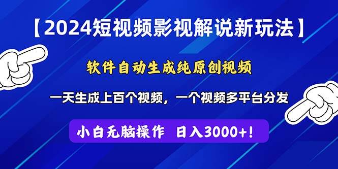 2024短视频影视解说新玩法！软件自动生成纯原创视频