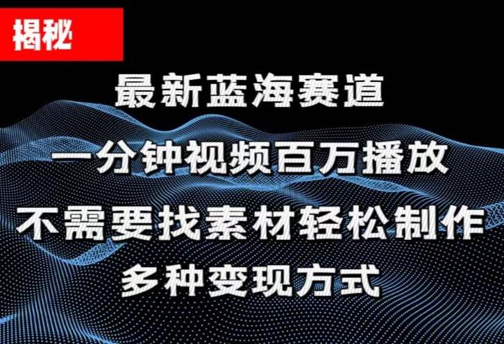 揭秘！一分钟教你做百万播放量视频，条条爆款，各大平台自然流，轻松月入过万⭐揭秘！一分钟教你做百万播放量视频，条条爆款，各大平台自然流，轻松月...