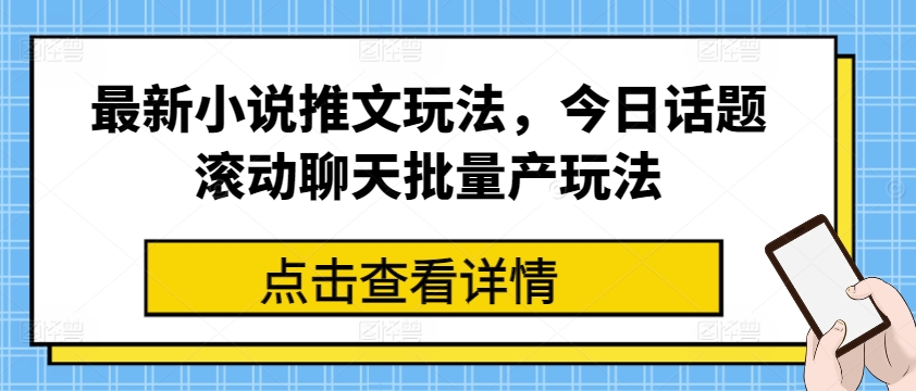 302-20240629-最新小说推文玩法，今日话题滚动聊天批量产玩法