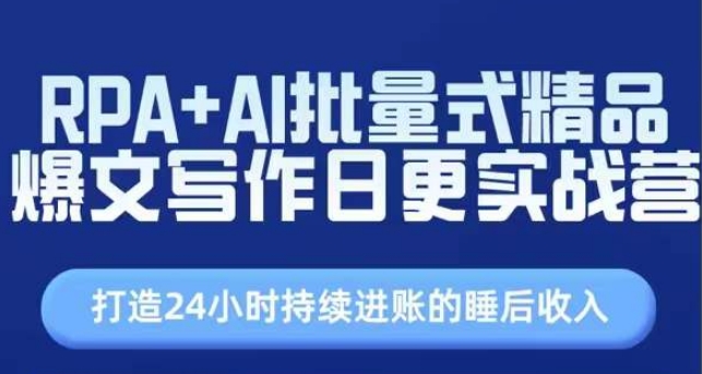 309-20240629-RPA+AI批量式精品爆文写作日更实战营，打造24小时持续进账的睡后收入