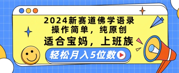 304-20240629-2024新赛道佛学语录，操作简单，纯原创，适合宝妈，上班族，轻松月入5位数【揭秘】