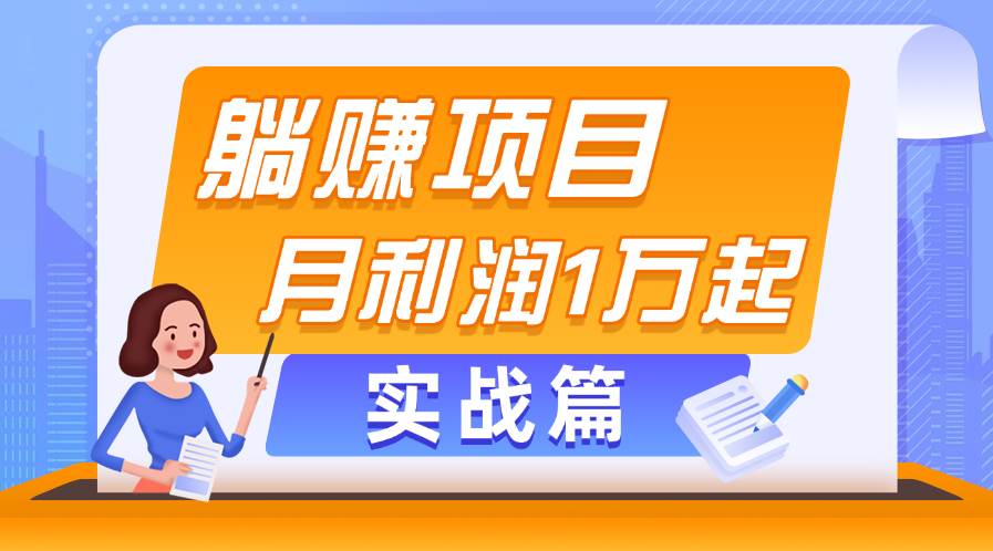 ★长期稳定项目，单号稳定产出300+，可多号批量操作，收益无上限⭐躺赚副业项目，月利润1万起，当天见收益，实战篇