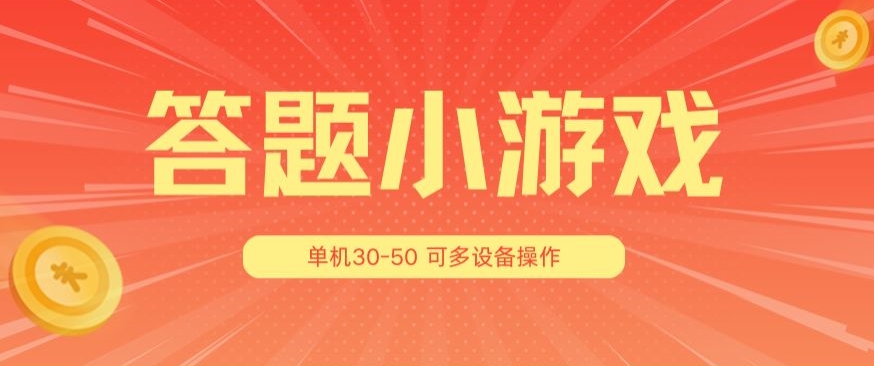 307-20240629-答题小游戏项目3.0 ，单机30-50，可多设备放大操作⭐答题小游戏项目3.0?，单机30-50，可多设备放大操作