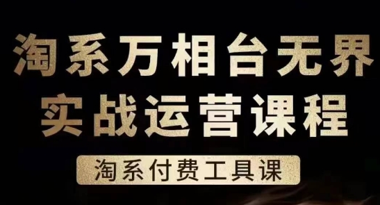 300-20240629-淘系万相台无界实战运营课，淘系付费工具课