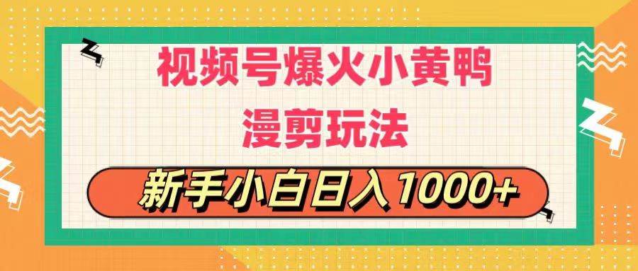 35 视频号爆火小黄鸭搞笑漫剪玩法，每日1小时，新手小白日入1000+⭐视频号爆火小黄鸭搞笑漫剪玩法，每日1小时，新手小白一天1000