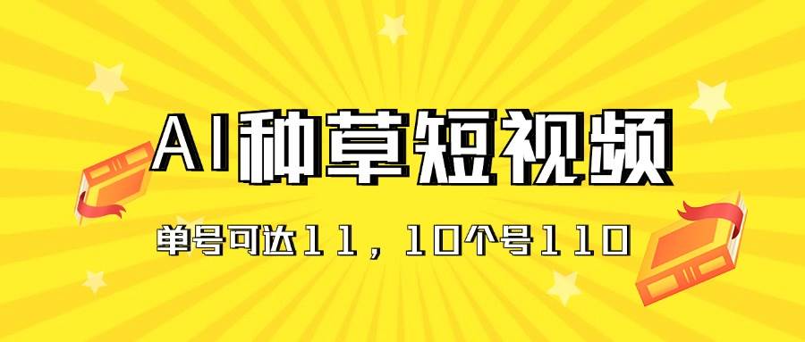 59 AI种草单账号日收益11元（抖音，快手，视频号），10个就是110元