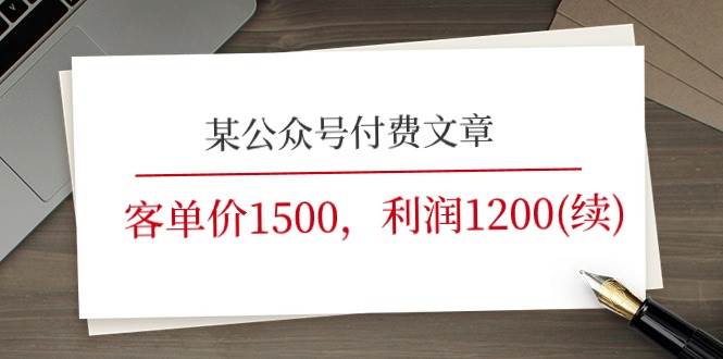 客单价1500，利润1200（续）！！！⭐《客单价1500，利润1200(续)》市场几乎可以说是空白的