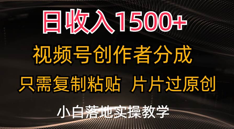 34 日收入1500+，视频号创作者分成，只需复制粘贴，片片过原创⭐一天1500 ，视频号创作者分成，只需复制粘贴，片片过原创，小白也可...