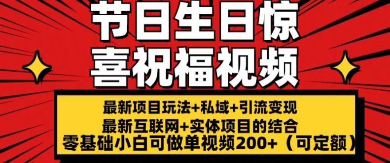 012-20240701-最新玩法可持久节日+生日惊喜视频的祝福零基础小白可做单视频200+(可定额)【揭秘】