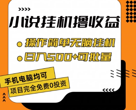 010-20240701-小说全自动挂机撸收益，操作简单，日入500+可批量放大 【揭秘】