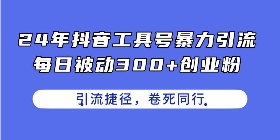 7.1口播工具分享⭐24年抖音工具号暴力引流，每日被动300 创业粉，创业粉捷径，卷死同行