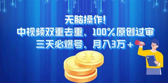 无脑操作!中视频双重去重，100%原创过审，三天必爆号，月入3万+⭐无脑操作!中视频双重去重，100%原创过审，三天必爆号，一个月3万