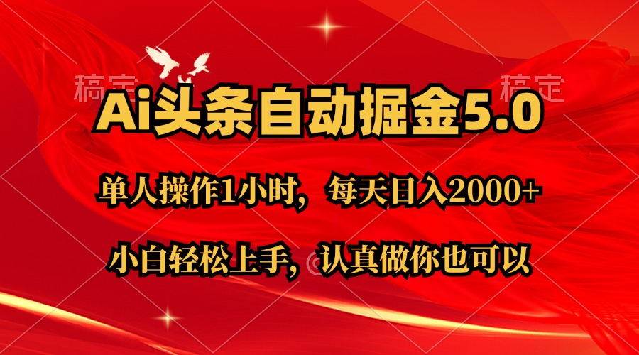 Ai撸头条，当天起号第二天就能看到收益，简单复制粘贴，轻松月入2W+⭐Ai撸头条，当天起号第二天就能看到收益，简单复制粘贴，轻松一个月2W