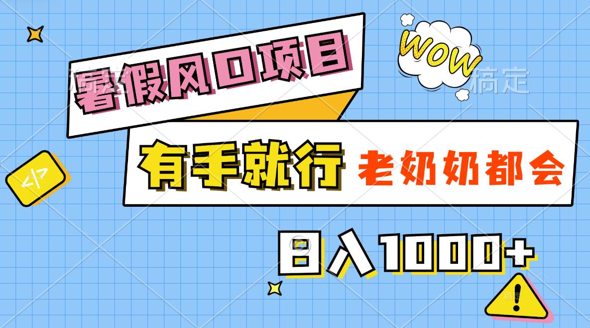 82 暑假风口项目，有手就行，老奶奶都会，轻松日入1000+⭐暑假风口项目，有手就行，老奶奶都会，轻松一天1000