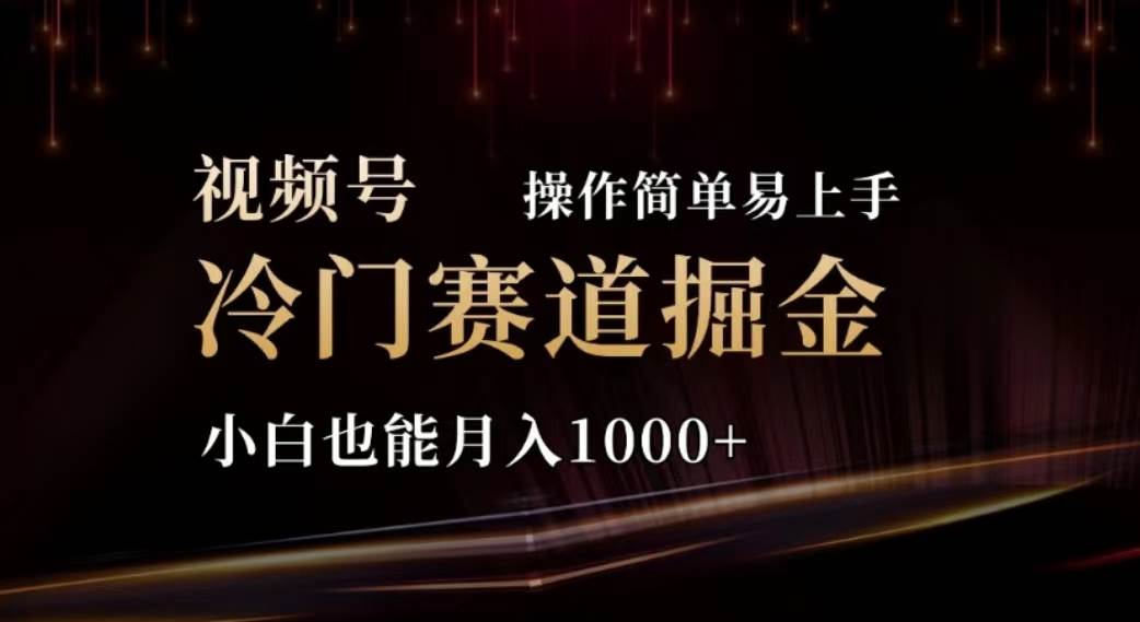 2024视频号冷门赛道掘金，操作简单轻松上手，小白也能月入1000+⭐2024视频号冷门赛道掘金，操作简单轻松上手，小白也能一个月1000