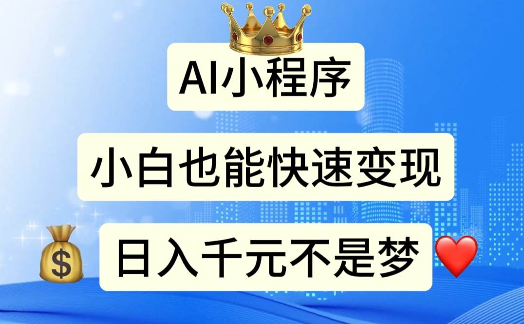 9.AI小程序，小白轻松上手，日入千元不是梦⭐AI小程序，小白轻松变现，一天千元不是梦