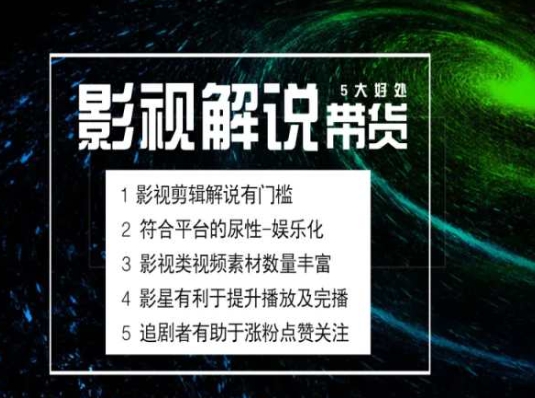 013-20240702-电影解说剪辑实操带货全新蓝海市场，电影解说实操课程