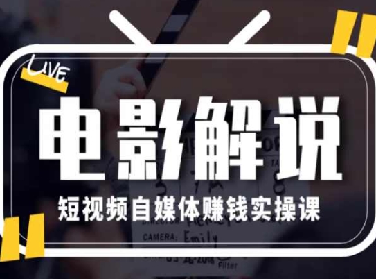 016-20240702-电影解说短视频自媒体赚钱实操课，教你做电影解说短视频，月赚1万