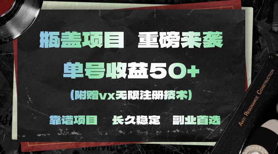 每天10分钟，扫码即可收入30-50，成本几分钱，可多号运行（附赠无限注册微信方法）⭐一分钟一单，一单利润30 ，适合小白操作