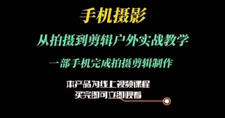 020-20240702-运镜剪辑实操课，手机摄影从拍摄到剪辑户外实战教学，一部手机完成拍摄剪辑制作