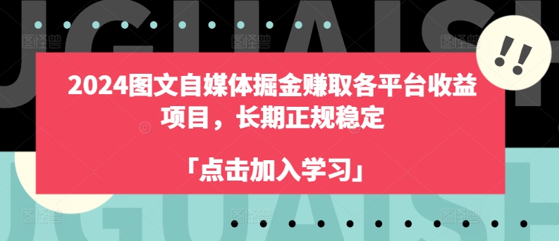 025-20240702-2024图文自媒体掘金赚取各平台收益项目，长期正规稳定