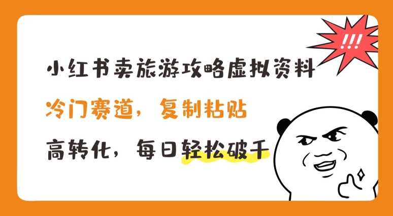 027-20240702-小红书卖旅游攻略虚拟资料，冷门赛道，复制粘贴，高转化，每日轻松破千【揭秘】