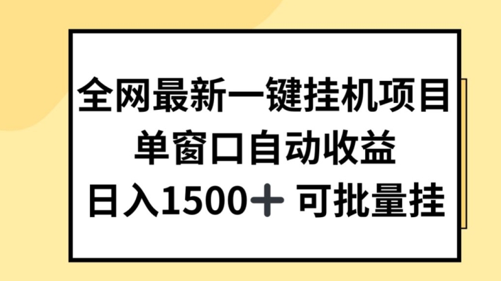 040-20240703-全网最新一键挂JI项目，自动收益，日入几张【揭秘】