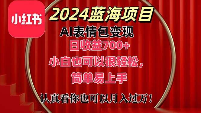 上架1小时，直接收益630+只要有手就能操作的AI赚钱项目⭐上架1小时收益直接700 ，2024最新蓝海AI表情包变现项目，小白也可直接...