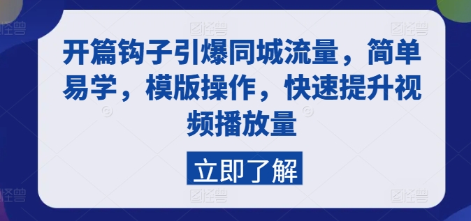 032-20240703-开篇钩子引爆同城流量，简单易学，模版操作，快速提升视频播放量