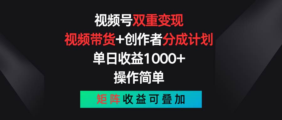 17.视频号双重变现，视频带货+创作者分成计划 , 单日收益1000+，操作简单，矩阵收益叠加⭐视频号双重变现，视频带货 创作者分成计划 , 单日收益1000 ，可矩阵