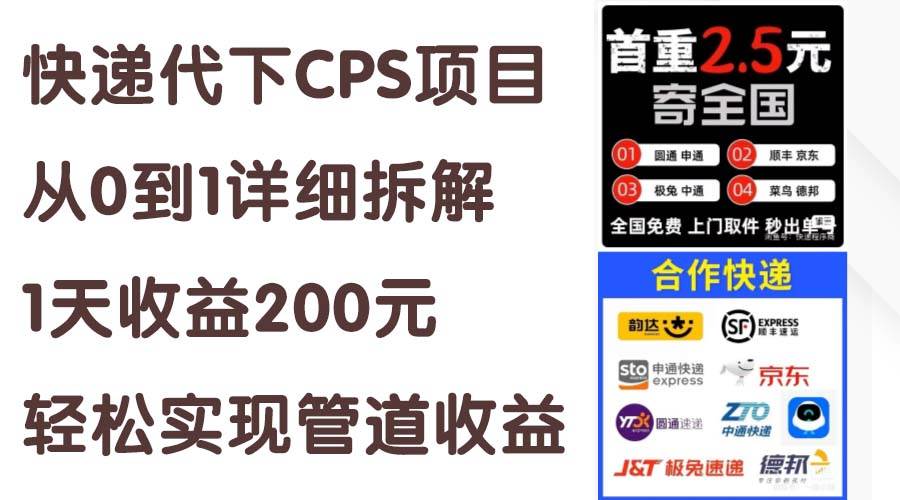 快递代下CPS项目从0到1详细拆解，1天收益保底200元，轻松实现管道收益⭐快递代下CPS项目从0到1详细拆解，1天收益200元，轻松实现管道收益