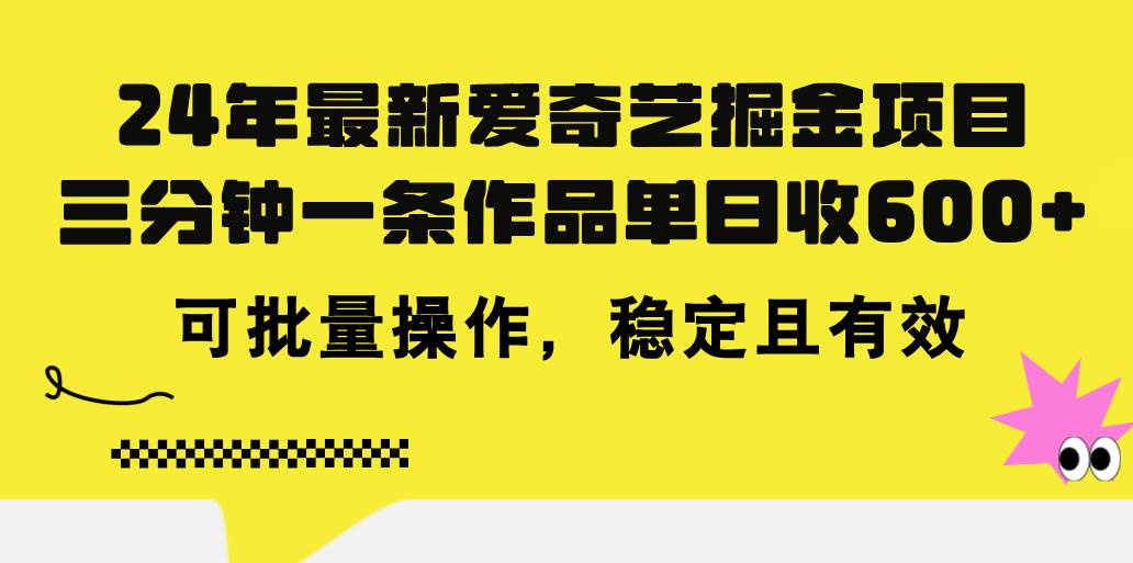 7.4 爱奇艺⭐24年 最新爱奇艺掘金项目，三分钟一条作品单日收600 ，可批量操作，稳...