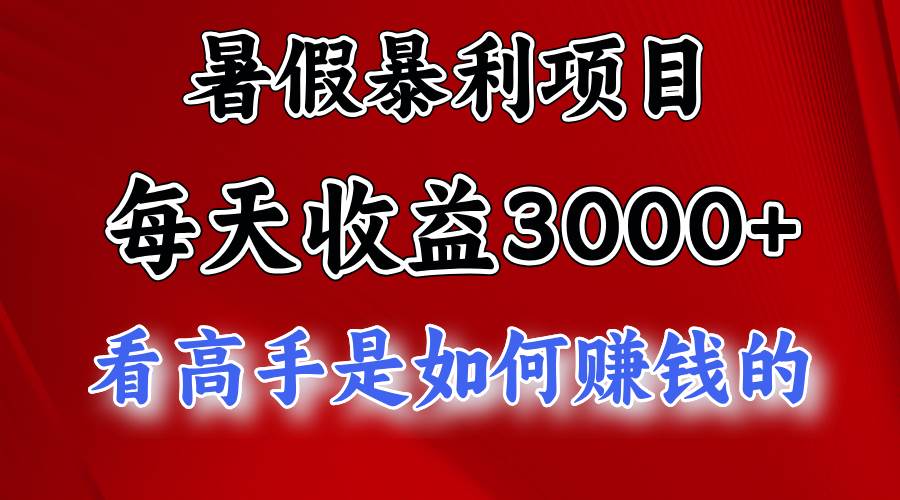 高手是怎么赚钱的，一天收益3000+ 这是穷人逆风翻盘的一个项目，非常稳定，小白当天上⭐暑假暴利项目，每天收益3000  努努力能达到5000 ，暑假大流量来了