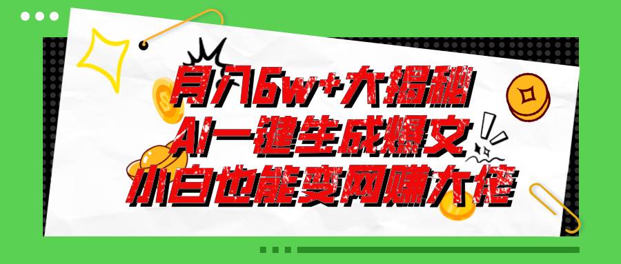 爆文插件揭秘：零基础也能用AI写出月入6W+的爆款文章！⭐零基础也能用AI写出一个月6W 的爆款文章！