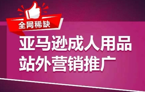 045-20240704-全网稀缺！亚马逊成人用品站外营销推广，​教你引爆站外流量，开启爆单模式⭐全网稀缺！亚马逊成人用品站外营销推广，?教你引爆站外流量，开启爆单模式