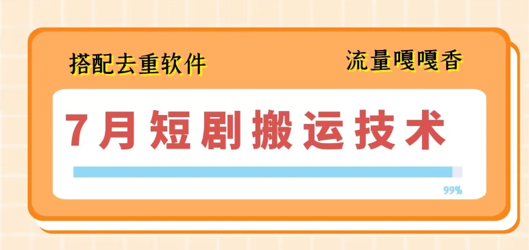 057-20240705-7月最新短剧搬运技术，搭配去重软件操作