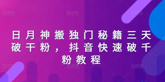 064-20240705-日月神搬独门秘籍三天破干粉，抖音快速破千粉教程