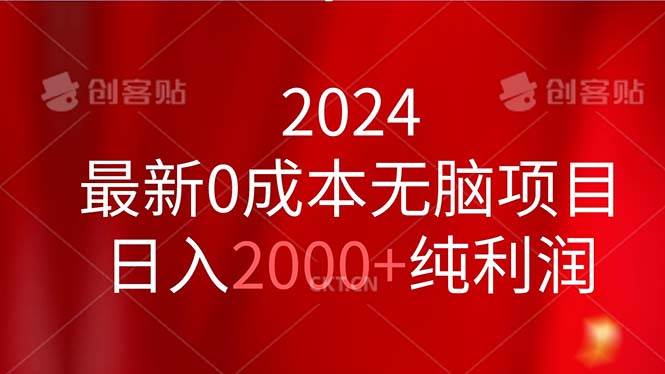 2024最新0成本无脑项目，日入2000+纯利润⭐2024最新0成本无脑项目，一天2000 纯利润