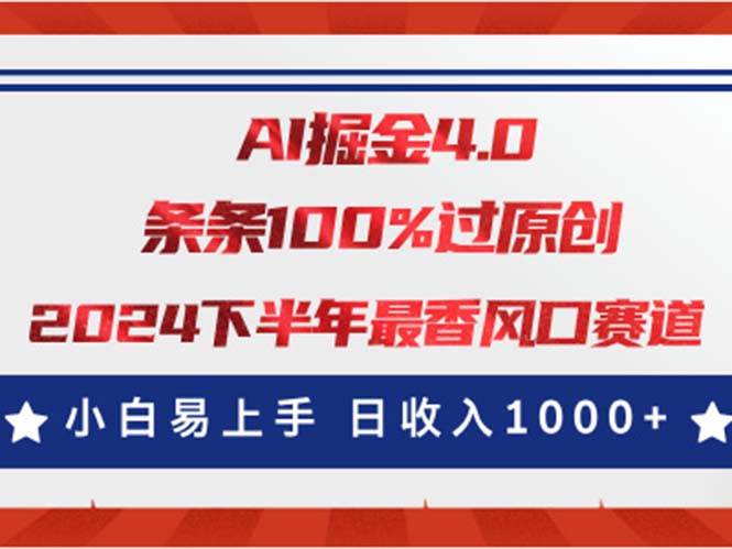 AI掘金4.0玩法，视频号创作分成，最新风口赛道，条条100%过原创，小白易上手，日入1000+⭐AI掘金4.0玩法，视频号创作分成，最新风口赛道，条条100%过原创，小白...