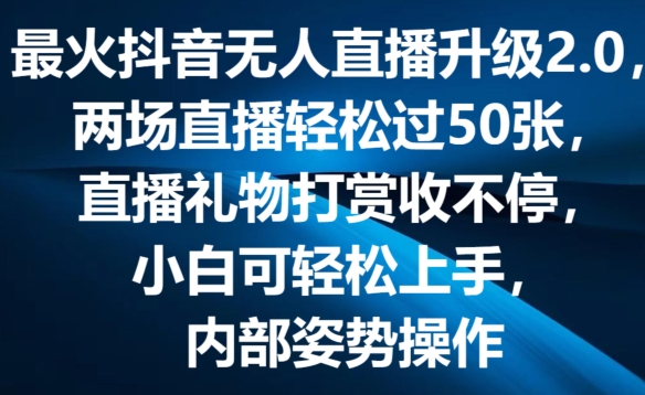 073-20240706-最火抖音无人直播升级2.0，弹幕游戏互动，两场直播轻松过50张，直播礼物打赏收不停【揭秘】