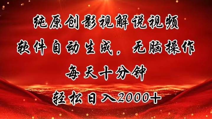 纯原创影视解说视频，软件自动生成，无脑操作，每天十分钟，轻松日入2000+⭐纯原创影视解说视频，软件生成，无脑操作，每天十分钟，轻松一天2000