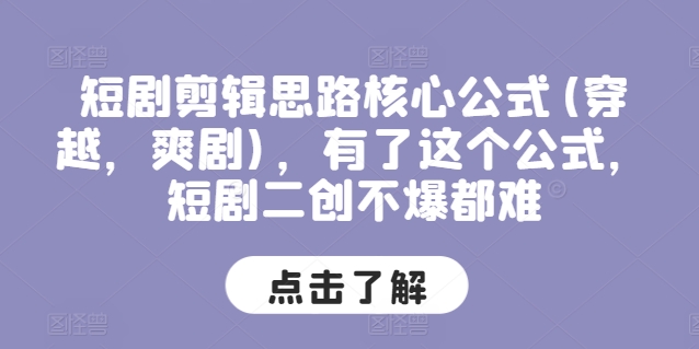 074-20240706-短剧剪辑思路核心公式(穿越，爽剧)，有了这个公式，短剧二创不爆都难