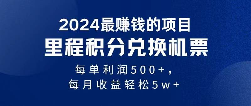 2024暴利项目每单利润500+，无脑操作⭐2024暴利项目每单利润500 ，无脑操作，十几分钟可操作一单，每天可批量...