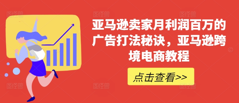 059-20240706-亚马逊卖家月利润百万的广告打法秘诀，亚马逊跨境电商教程