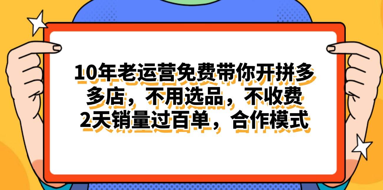 最新拼多多，日入4K+2日过百单无学费，合作代运营⭐拼多多最新合作开店一天4000 两天销量过百单，无学费、老运营代操作、...