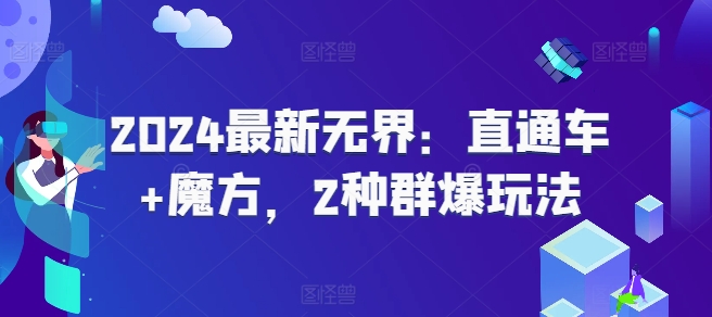 077-20240707-2024最新无界：直通车+魔方，2种群爆玩法