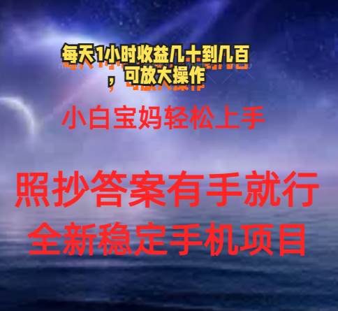 照抄答案有手就行小白轻松每天几十到几百元不等⭐0门手机项目，宝妈小白轻松上手每天1小时几十到几百元真实可靠长期稳定