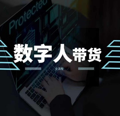 078-20240707-2024火爆AI数字人短视频带货教程，谁说好物流量不好？因为你不懂方法